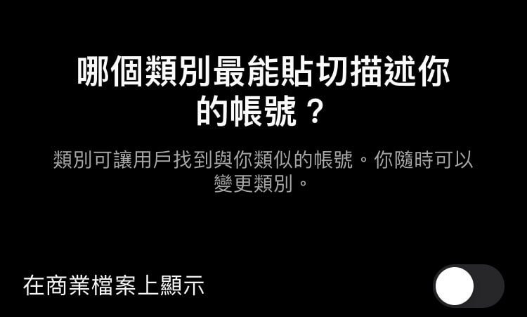 IG如何將個人帳號切換成商業帳號?