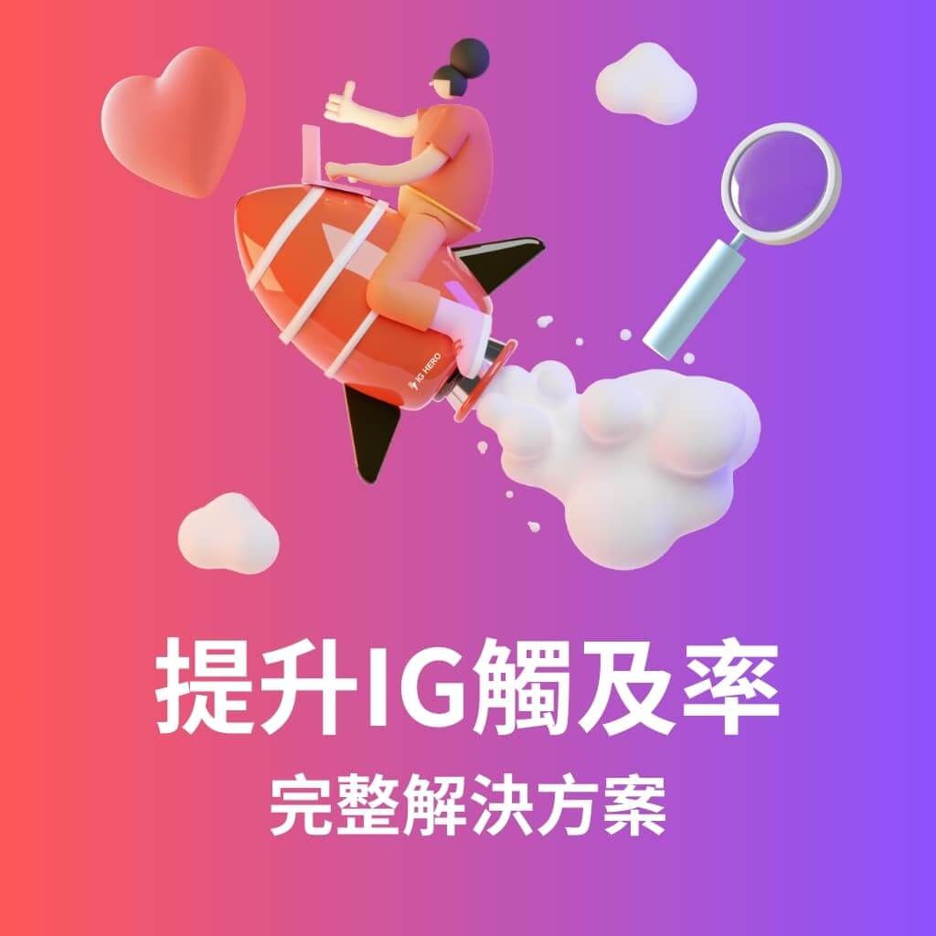 提升IG觸及率-完整解決方案 