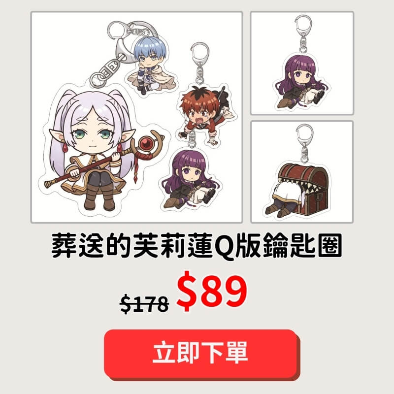 葬送的芙莉蓮Q版鑰匙圈